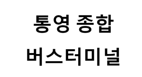 통영종합버스터미널의 버스 노선 및 시간표, 근처 역, 편의 시설, 주차장 정보