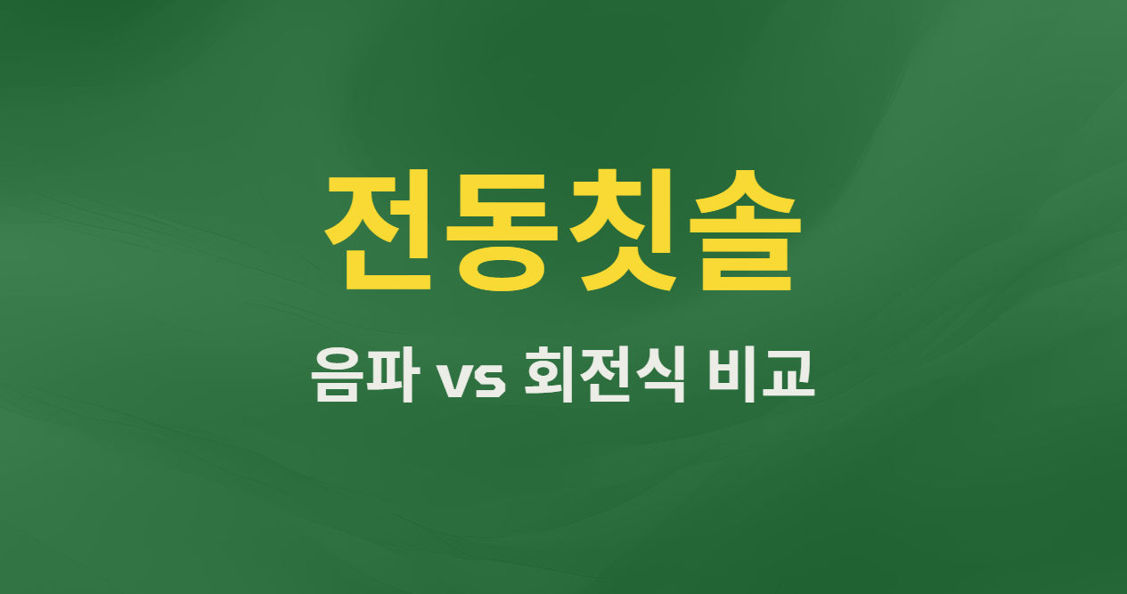 음파 전동칫솔 vs 회전식 전동칫솔 비교