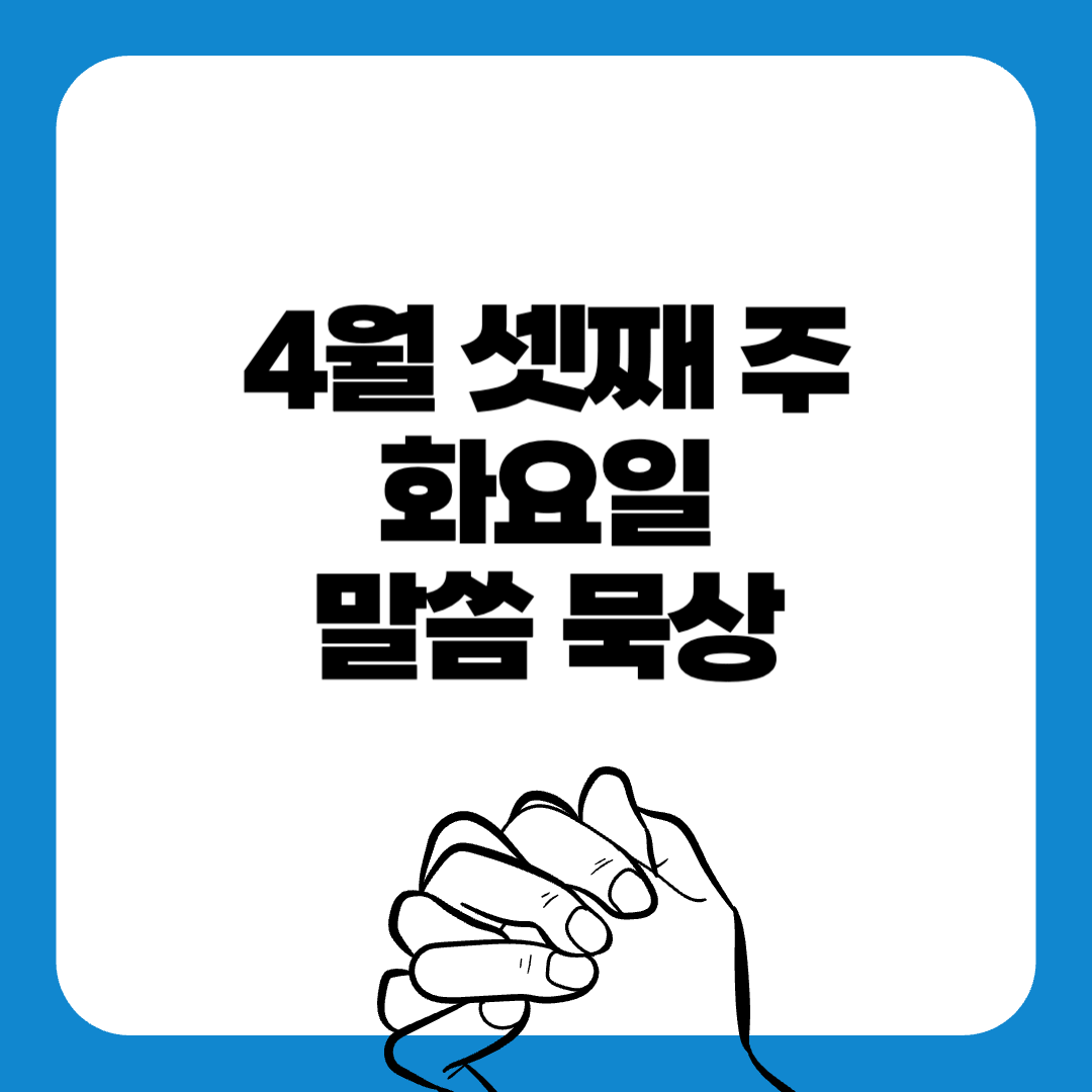 250422화요일-말씀묵상-말씀구절-성경구절-힘이되는성경구절-오늘의말씀묵상-기도성경구절-믿음성경구절-기도관련성경구절