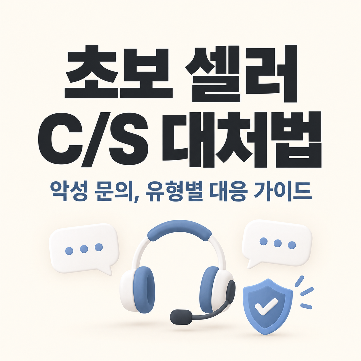 블랙컨슈머 대처법, 쇼핑몰 CS, 악성 고객 대응, 무조건 환불, 단순변심 반품, 파손 주장, 쿠팡 CS, 스마트스토어 CS, 감정 소모 줄이기, 초보 셀러 가이드