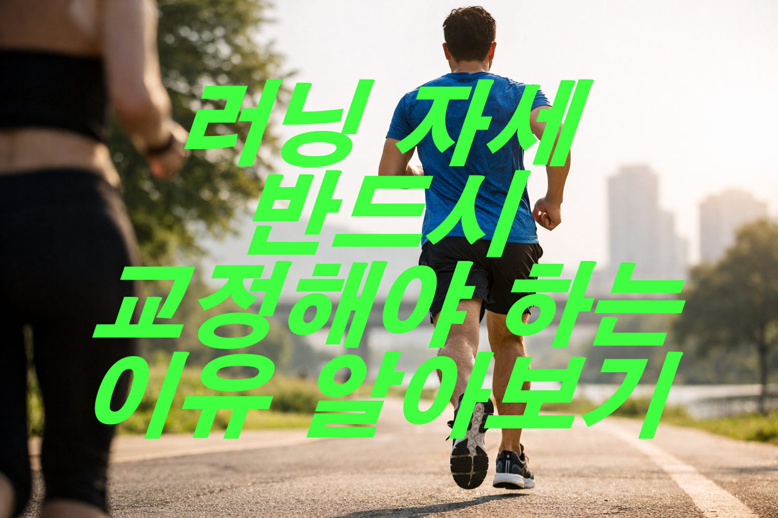 러닝 자세 반드시 교정해야 하는 이유 알아보기