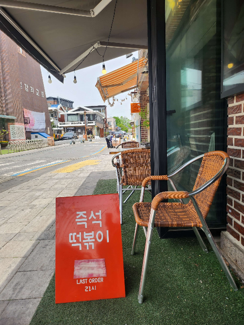 행궁동 즉석떡볶이 맛집, 알앤디