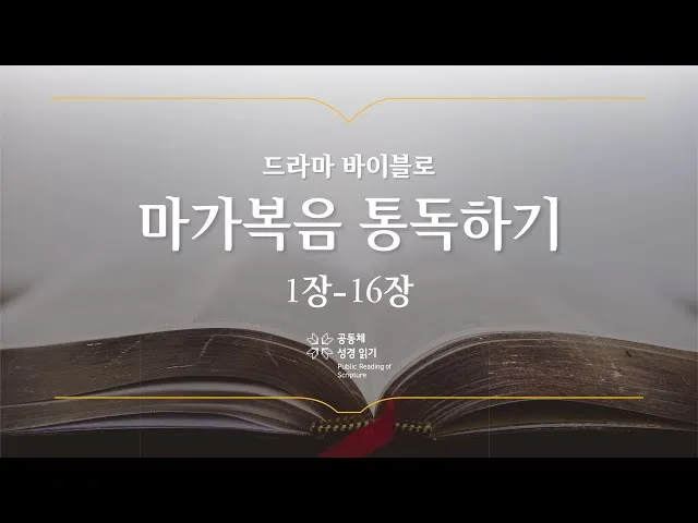 마가복음 11장 22절 24절 하나님의 믿음_9