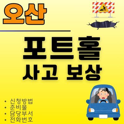 썸네일_오산 포트홀 사고 보상 신청방법 (타이어 펑크, 휠 파손, 까짐)