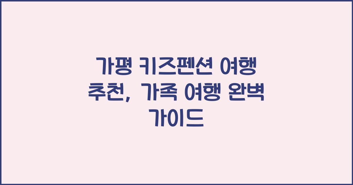 가평 키즈펜션 여행 추천