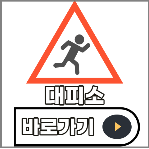 대피소-찾는-방법