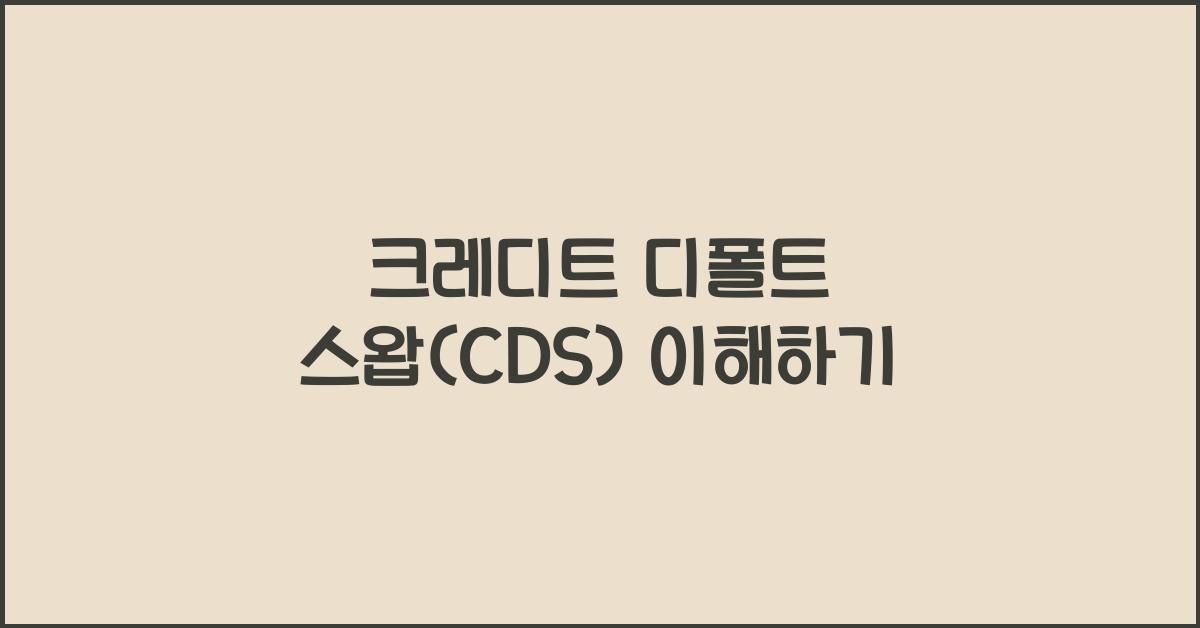 크레디트 디폴트 스왑(CDS)