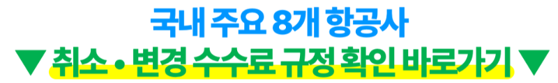 난카이-대지진-후쿠오카-일본-여행-취소-체크리스트-항공권-호텔-취소-수수료