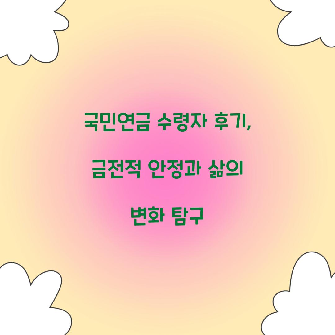 국민연금 수령자 후기