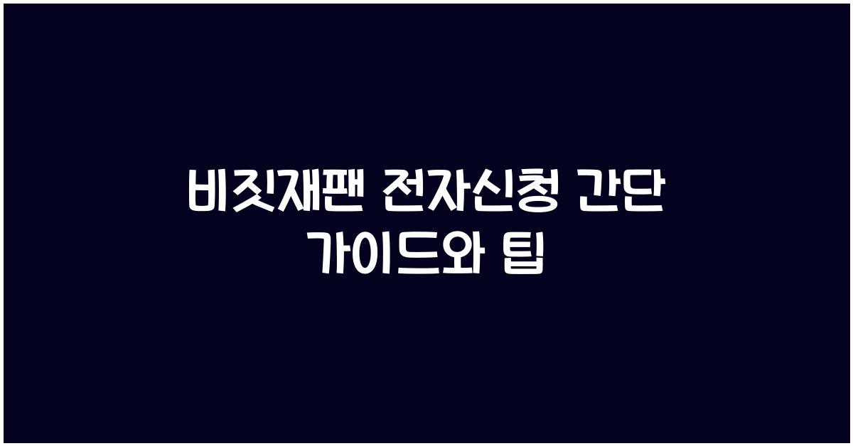비짓재팬 전자신청