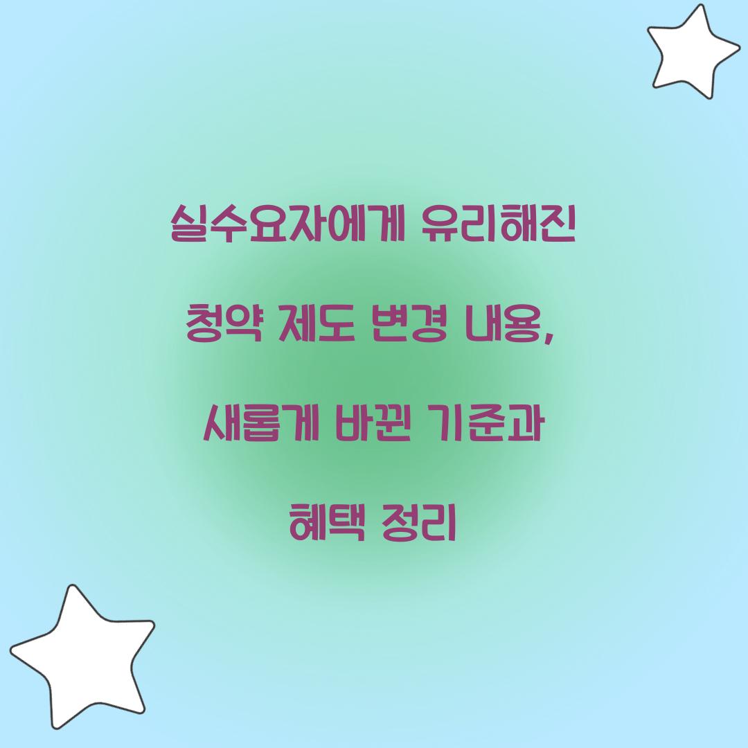 실수요자에게 유리해진 청약 제도 변경 내용