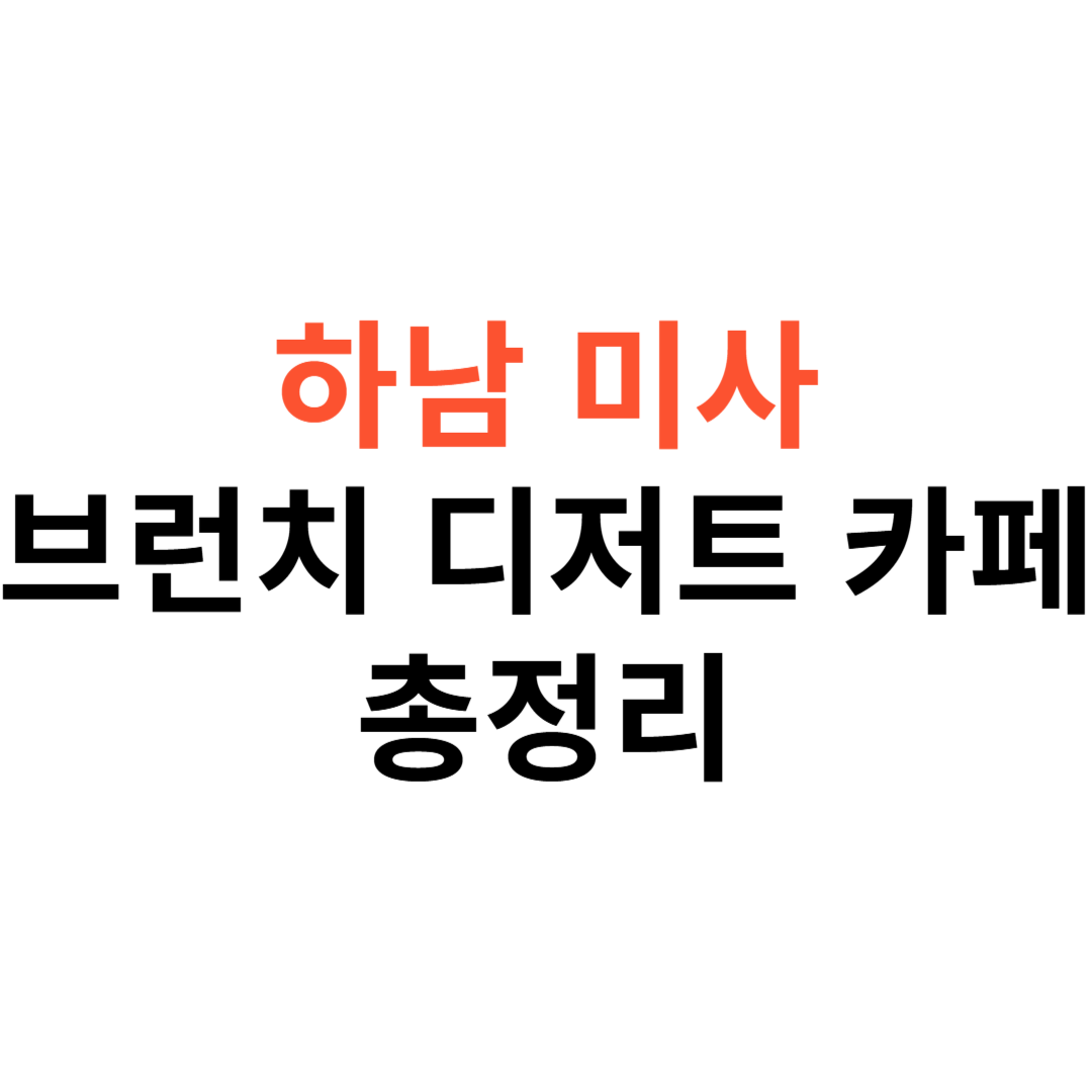 하남 미사 브런치&middot;디저트 카페