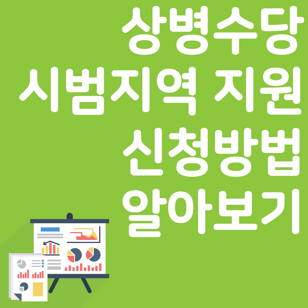 상병수당 신청방법 시범지역 알아보기