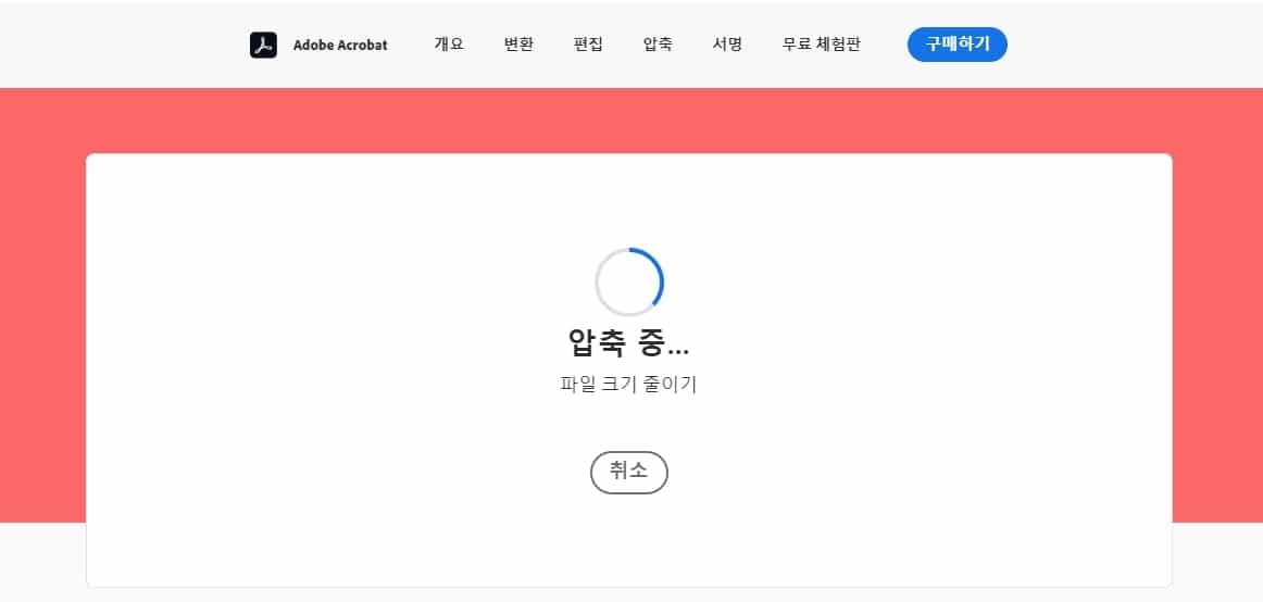 압축되고 있는 PDF 파일