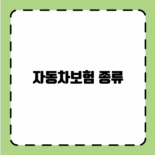 자동차보험 종류