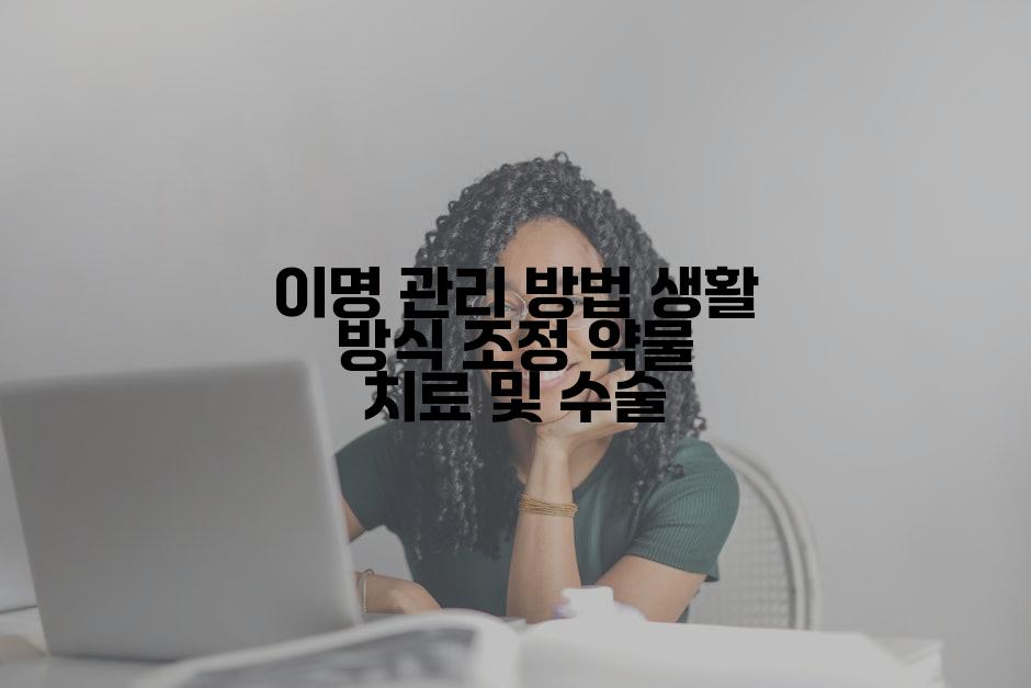 이명 관리 방법 생활 방식 조정 약물 치료 및 수술