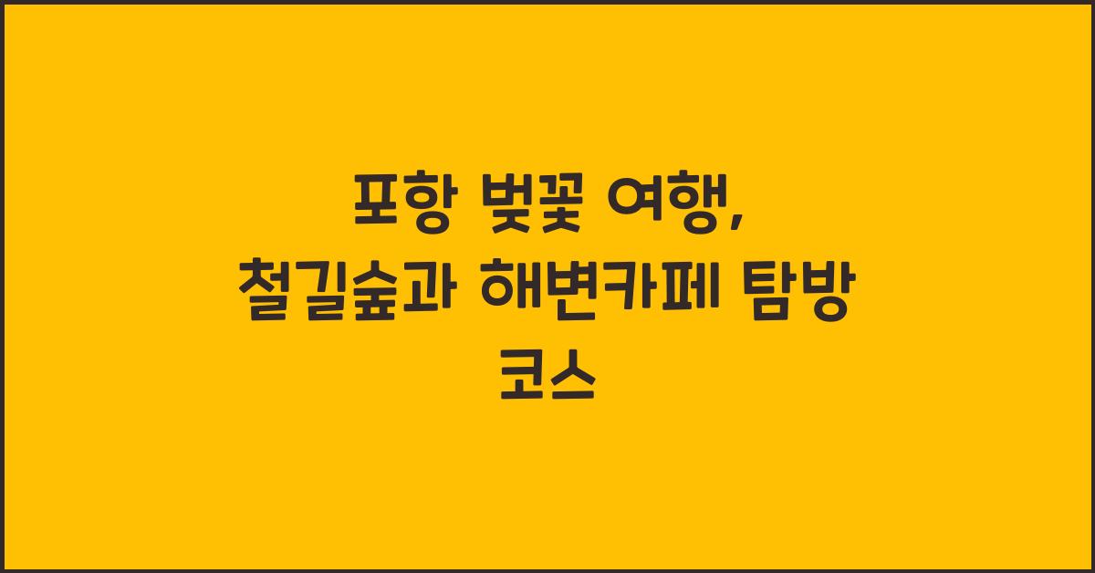 포항 벚꽃 여행