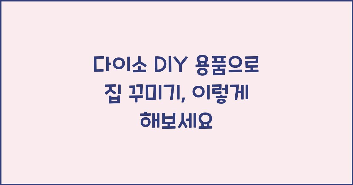 다이소 DIY 용품