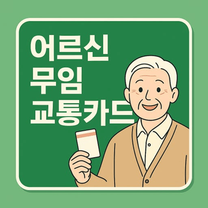 2025어르신 교통카드 발급 방법