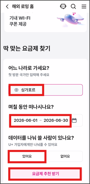 앱으로 로밍 신청하기