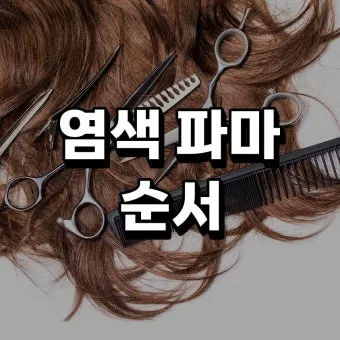 염색 파마 자주 하면 유방암 위험 안전한 주기와 건강 지키는 법_35