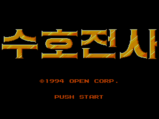 세가 마스터 시스템 한글판