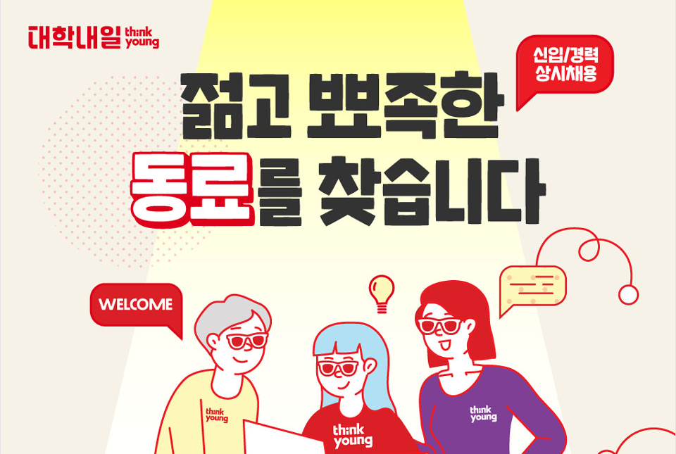 대학내일 채용