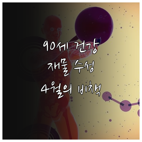 2026년 4월 90세 어르신 건강 ..