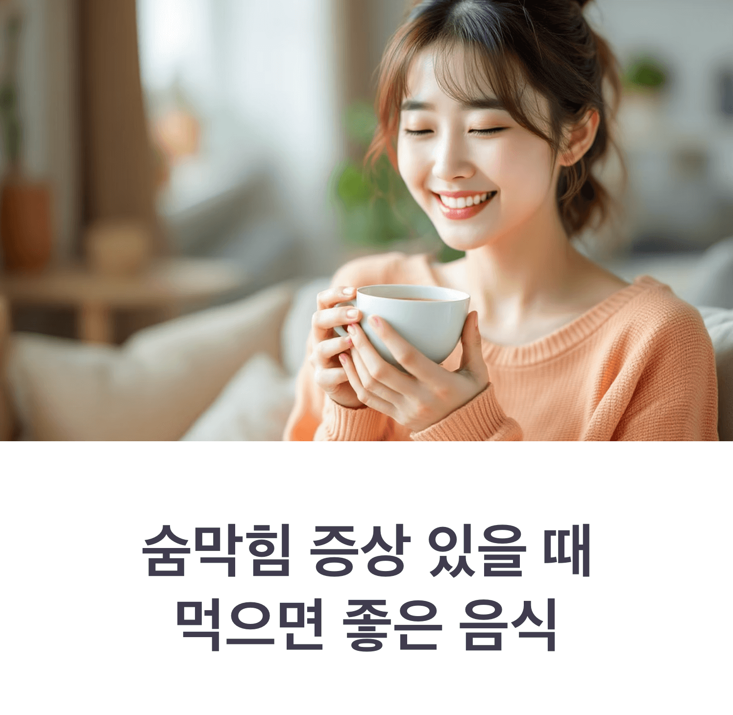 호흡이 힘든 한국인이 허브차를 들고 있는 모습, 부드럽고 자연스러운 조명, 위로가 되는 분위기