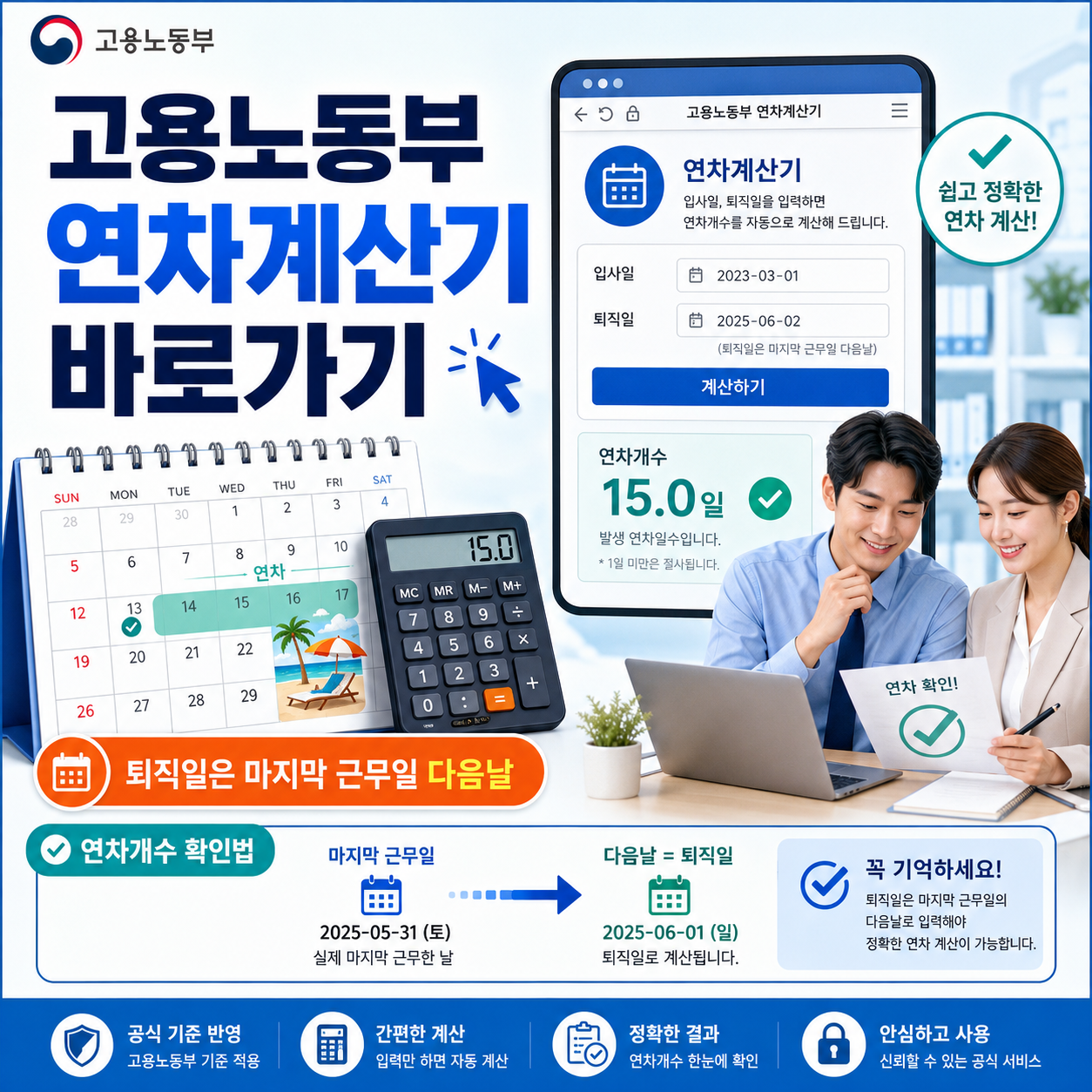 고용노동부 연차계산기 바로가기|퇴직일은 ‘마지막 근무일 다음날’, 연차개수 확인법