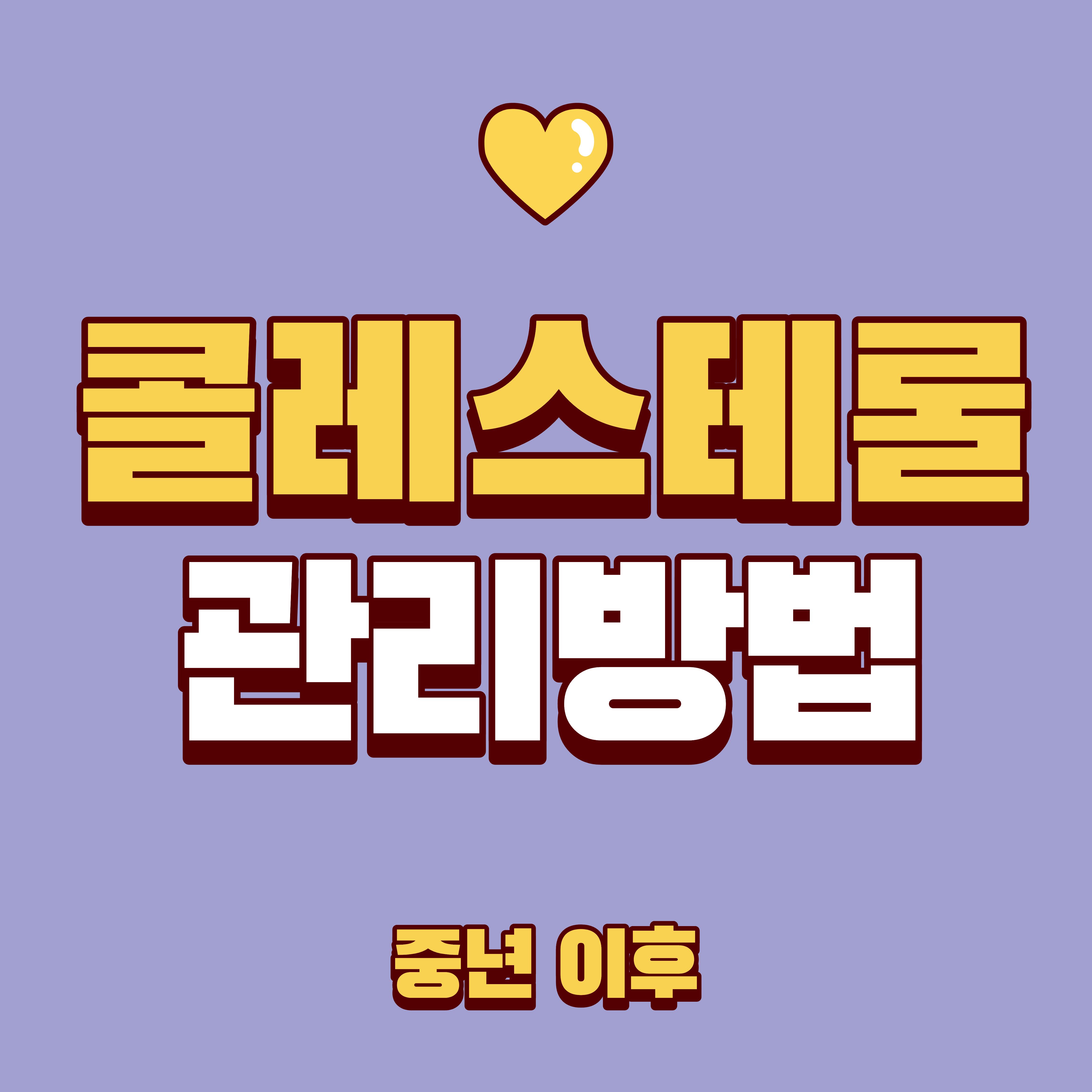 40·50·60대 콜레스테롤 7가지 시크릿 관리법, 수치별 대응법