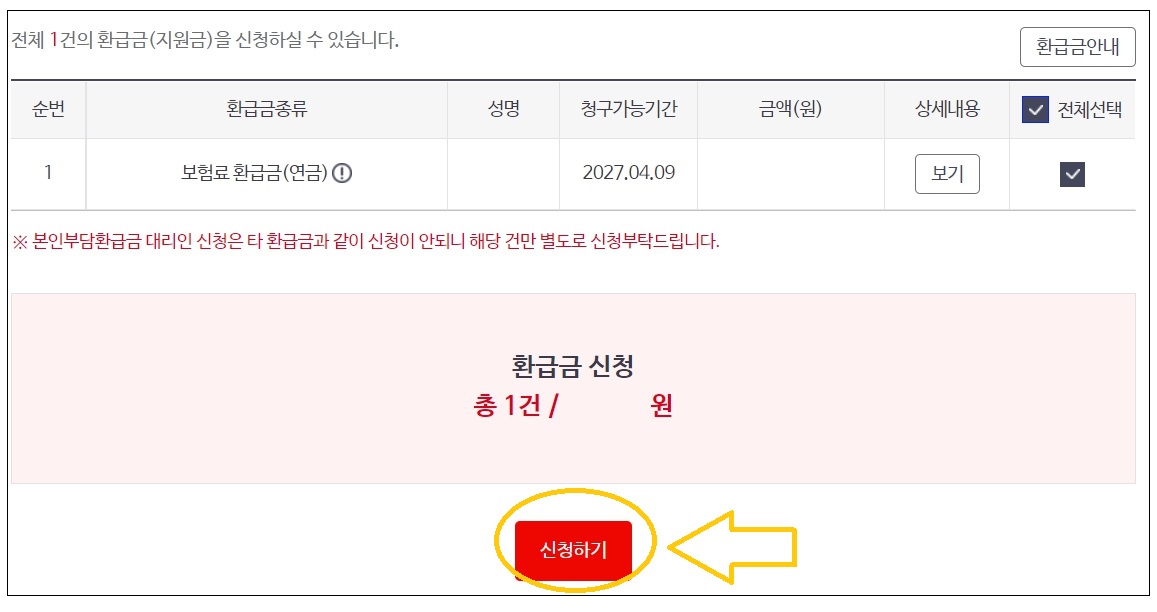 환급금-신청-화면