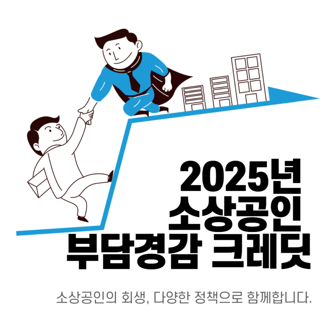 소상공인 부담경감 크레딧