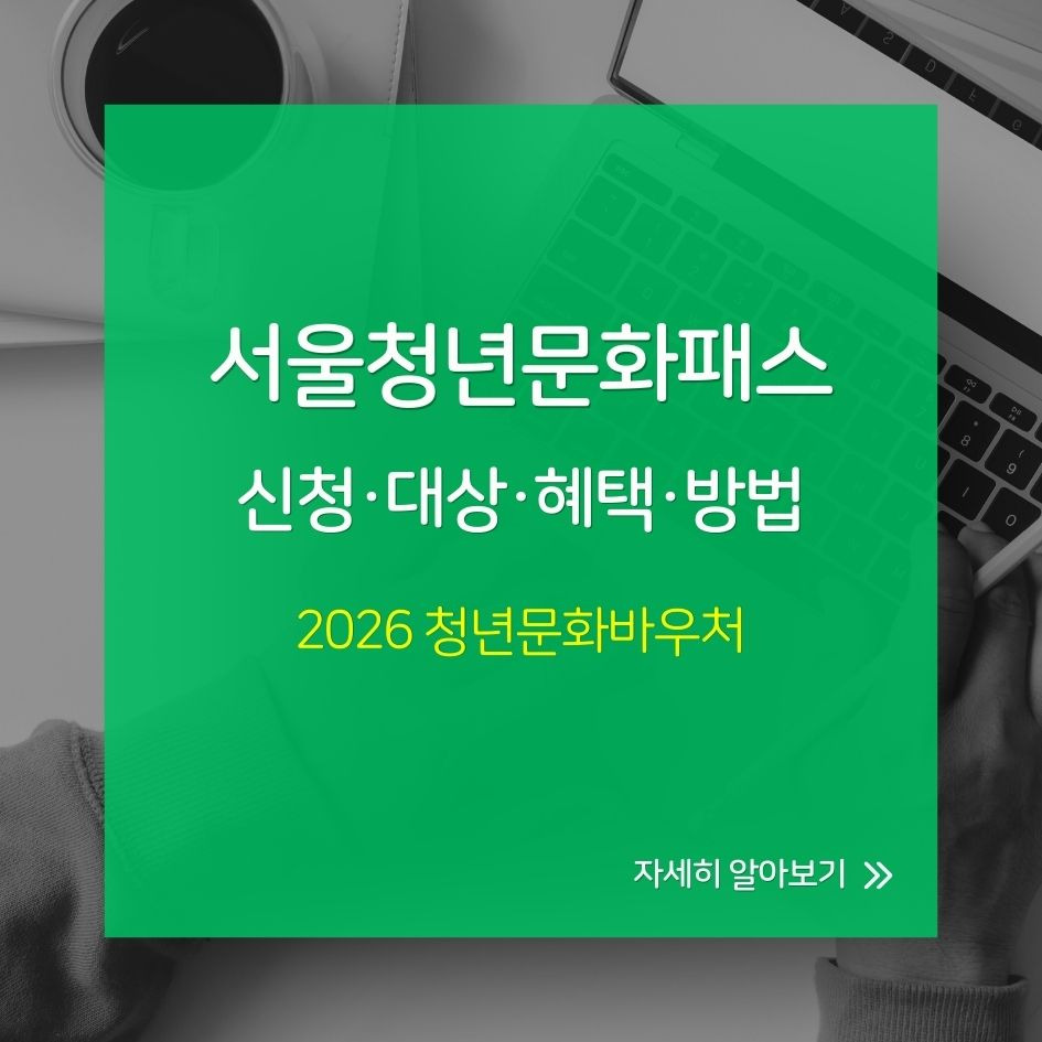 서울청년문화패스 카드 이미지