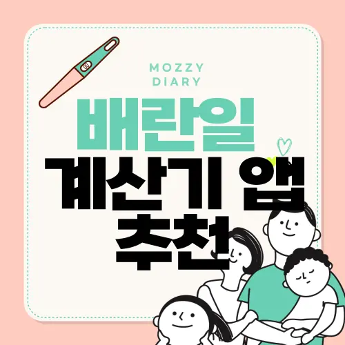 배란일 계산기&amp;생리 주기 추천 앱 장/단점-워킹맘과 초보맘을 위한 현실 가이드