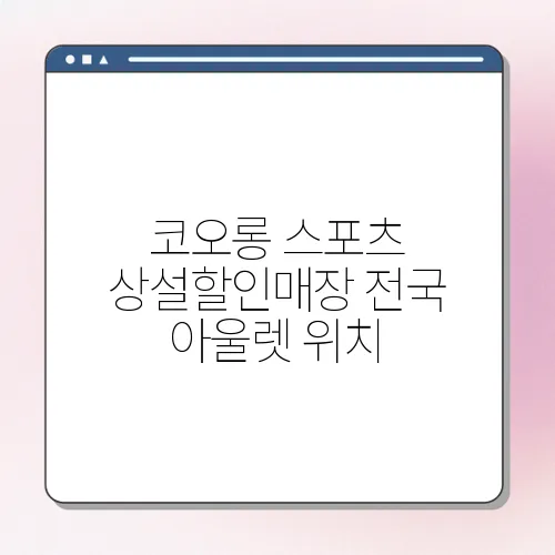 코오롱 스포츠 상설할인매장 전국 아울렛 위치