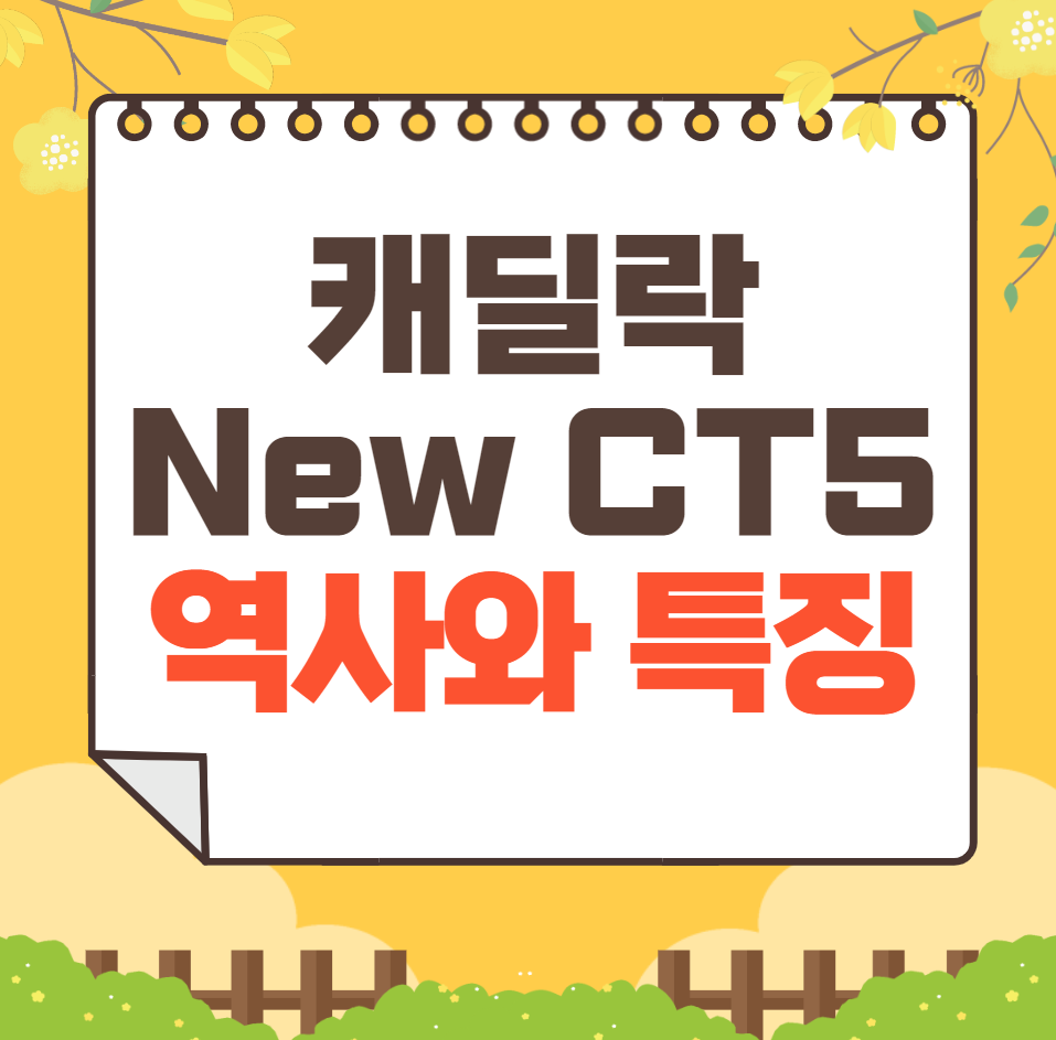 캐딜락 New CT5 역사와 가격, 제원, 연비
