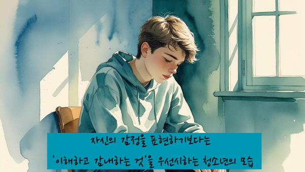자신의 감정을 표현하기보다는 &lsquo;이해하고 감내하는 것&rsquo;을 우선시합니다에 관한 그림