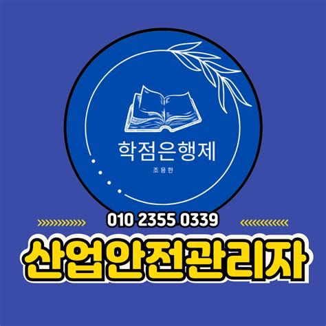 산업안전기사 학점은행제