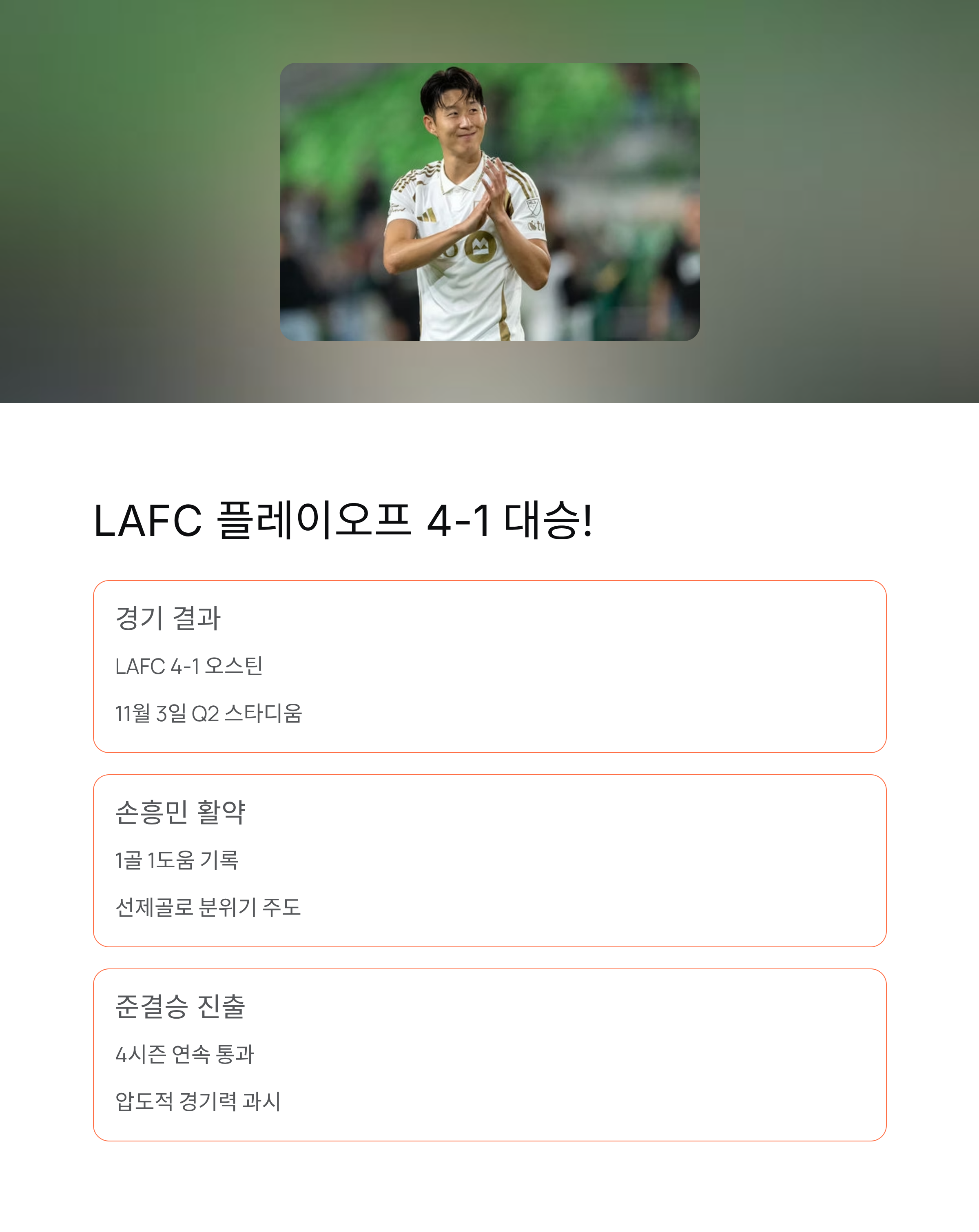 손흥민 MLS 신인상 불발→아쉬움 딛고 MLS컵 우승 도전! 뮐러와 준결승 대결