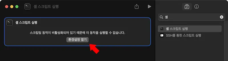 셸 스크립스 실행 동작을 처음 단축어에 추가했다면 스크립트 동작을 활성화해주어야 한다.
