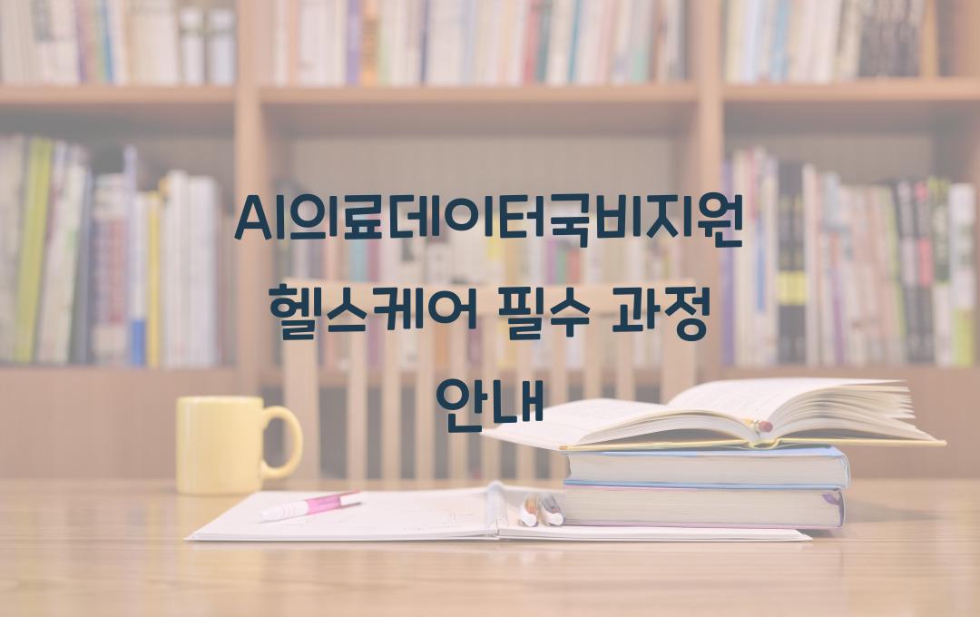 AI의료데이터국비지원 헬스케어 산업 필수 과정