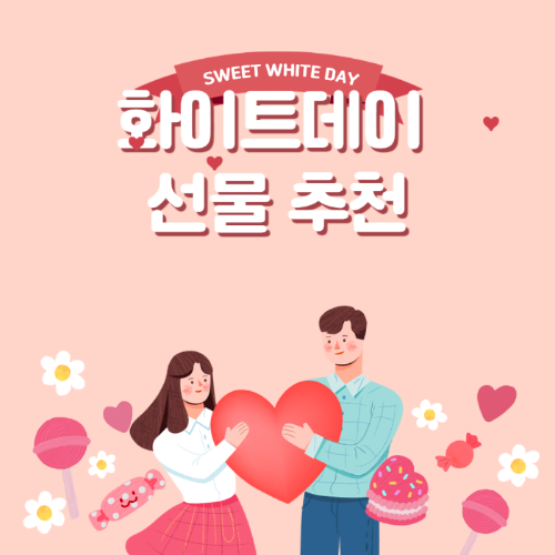 화이트데이 선물 추천 관련 사진