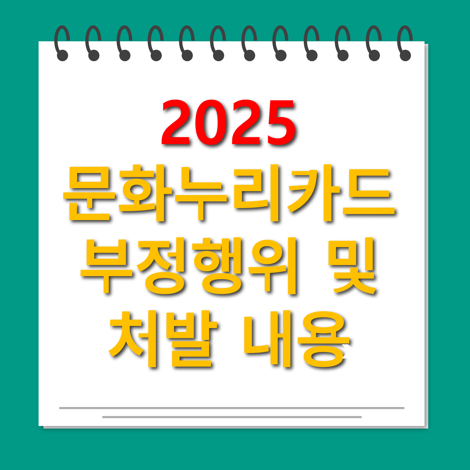 문화누리카드 부정행위 및 처벌 내용 총정리 대표사진