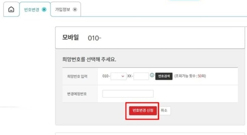 KT 휴대폰 번호변경 방법 2가지 인터넷으로 간단히