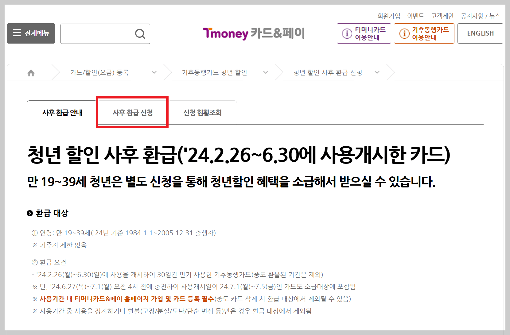 기후동행카드 청년할인 환급 티머니 홈페이지