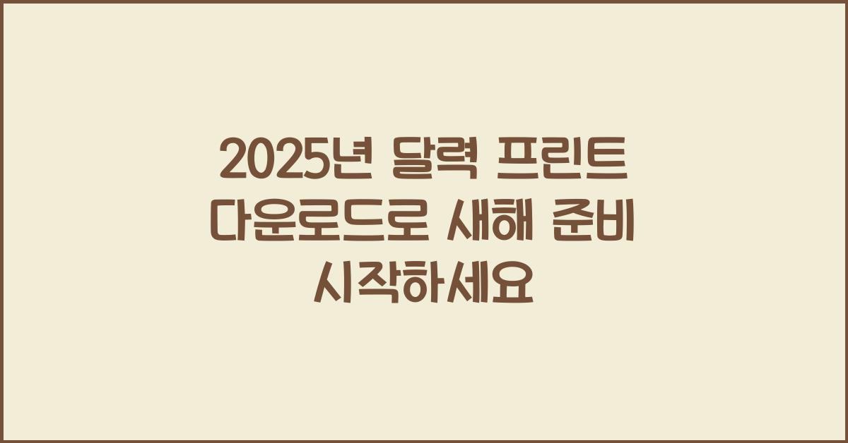 2025년 달력 프린트 다운로드
