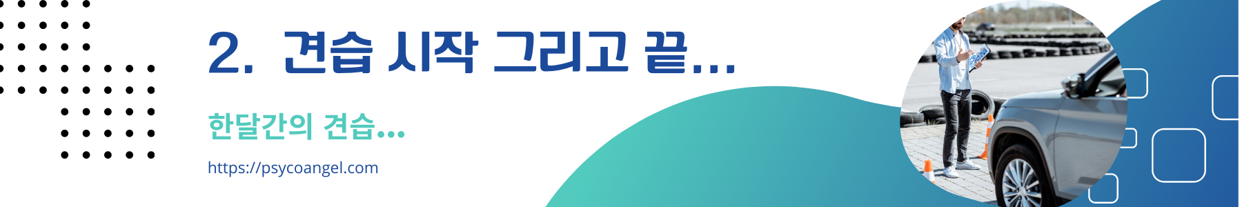 한달간의 견습