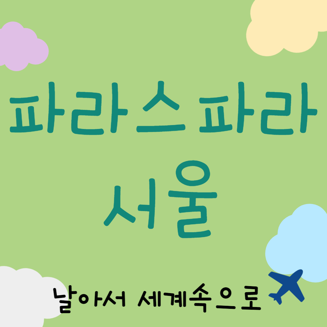파라스파라 서울 리조트