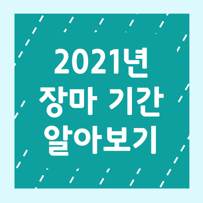 2021 장마기간